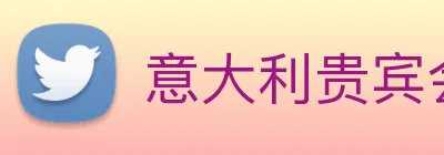 意大利贵宾会 Logo